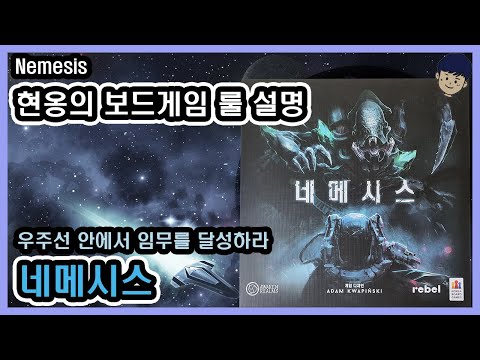 [현옹] 네메시스 (Nemesis) 보드게임 룰 설명 (영상 수정 완료)