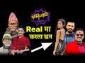 Sakkigoni Real Face || Sakkigoni Episode 74 || Arjun Ghimire, Kumar Kattel, Sagar Lamsal, Dhature