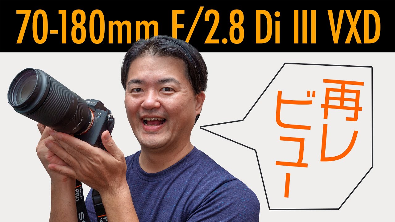 【良いもの再レビュー】TAMRON 70-180mm F/2.8 Di III VXD（Model A056）小型軽量の望遠ズームレンズ購入から1年の長期使用レビュー