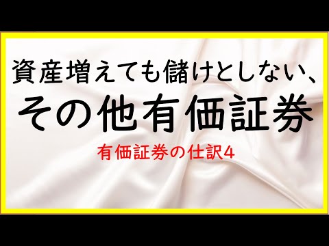 経営学科 18　資産増えても儲けとしない、その他有価証券の仕訳とイメージ【日商簿記2級05の準備】