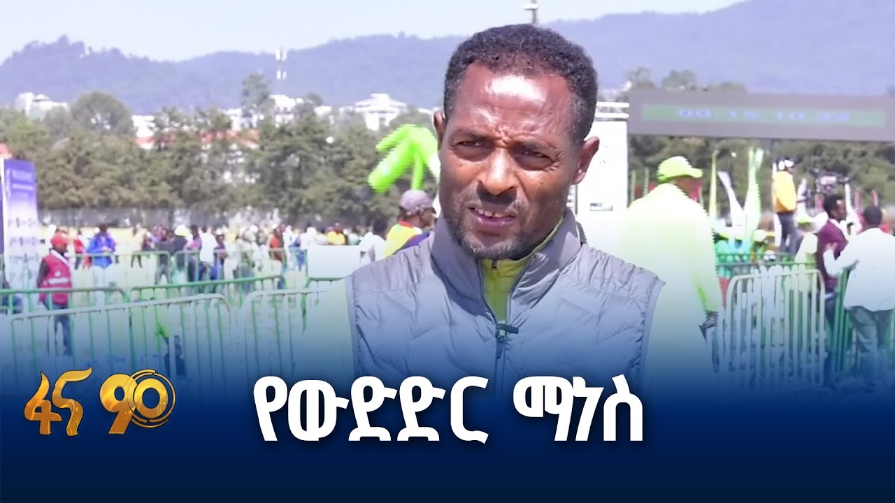 የውድድር እድል መቀነስ ያመጣው ተጽዕኖ