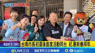 台南市長初選後首度活動同台 妃.憲新春拜年 人潮繞體育場一圈 蔡其昌發1200份"歐告小紅包"│記者 王紹宇 何正鳳│台灣要聞 20260301│三立iNEWS