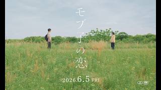 脇役だって、恋をする　映画『モブ子の恋』最終予告が解禁　桜田ひより&木戸大聖 W主演