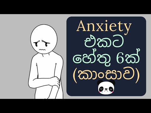 Anxiety එකට හේතු 6ක් (කාංසාව)