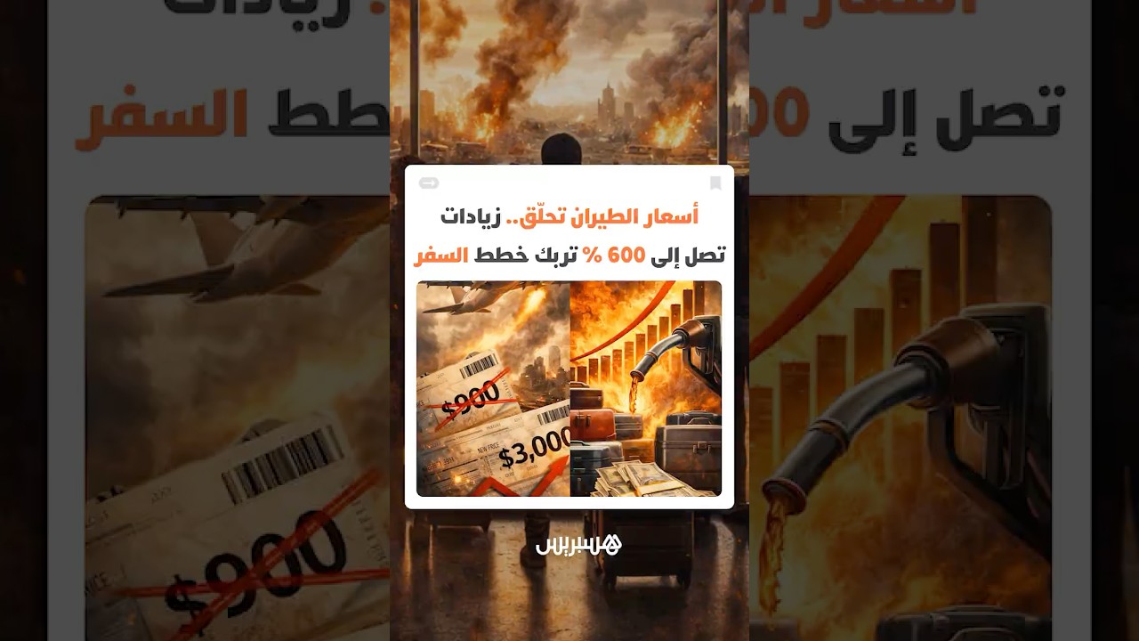 أسعار الطيران تحلّق.. زيادات تصل إلى 600 % تربك خطط السفر thumbnail