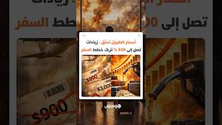 أسعار الطيران تحلّق.. زيادات تصل إلى 600 % تربك خطط السفر thumbnail