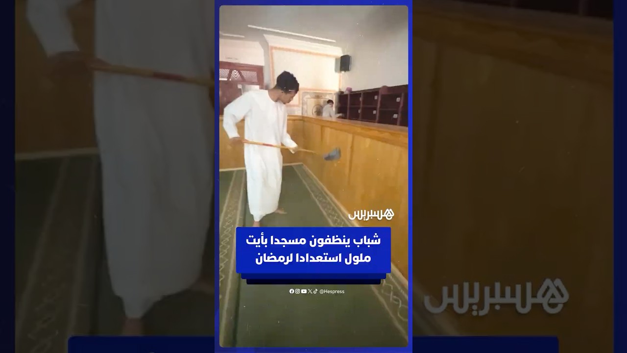 ⁨ ⁨ شباب ينظفون مسجدا بأولاد جرار في أيت ملول استعدادا لشهر رمضان thumbnail