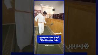 ⁨ ⁨ شباب ينظفون مسجدا بأولاد جرار في أيت ملول استعدادا لشهر رمضان thumbnail