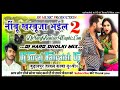 Nimbu Kharbooja Bhail 2 || Khesari lal Yadav New Song||🚩Dj Hard Dholki Mix💥Dj Suraj Remixer Style