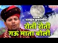 रोती रोती गऊ माता बोली Singer Raj Phool Kuchraniya