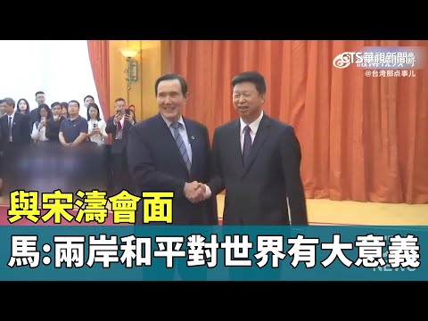 與宋濤會面　馬：兩岸和平穩定對世界有巨大意義