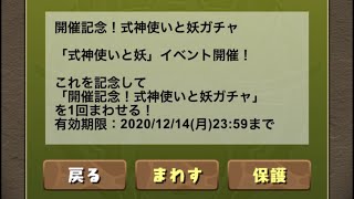 パズドラ　式神使いと妖　無料1連