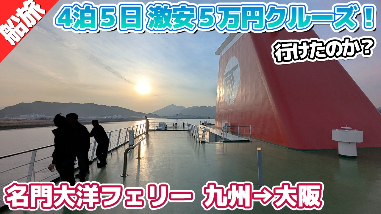 激安！釜山５万円クルーズ結局いくら？節約クルーズの正直な感想…【５万円クルーズ旅⑤】