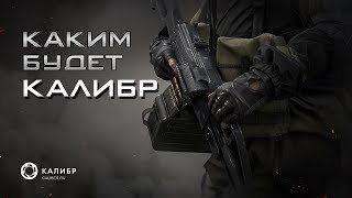Каким будет КАЛИБР ?