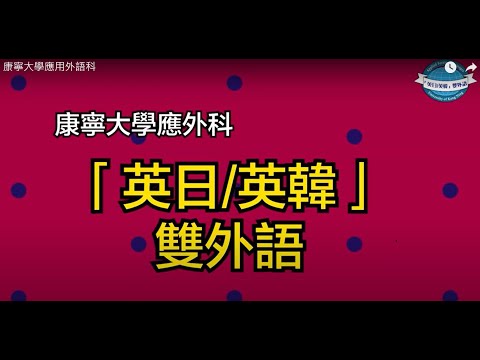 康寧大學應用外語科