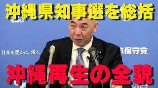 オールジャパンで挑む「豊かで強い沖縄」古謝県政誕生と日本保守党の総括【非公式日本保守党切り抜き】＃日本保守党  ＃保守党   ＃百田尚樹