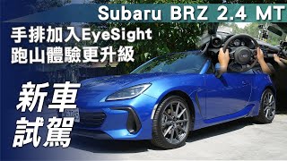 【新車試駕】Subaru BRZ 2.4 MT｜手排加入EyeSight 跑山體驗更升級【7Car小七車觀點】