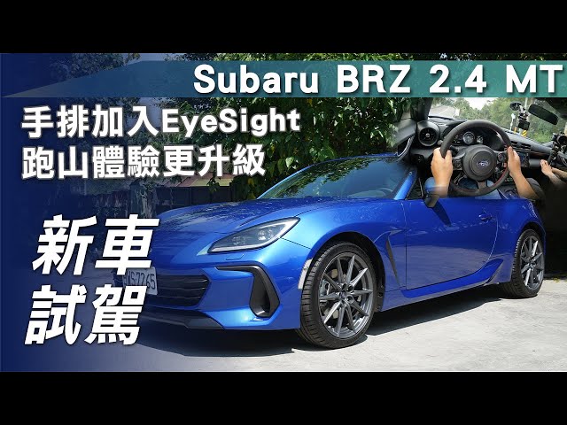 【新車試駕】Subaru BRZ 2.4 MT｜手排加入EyeSight 跑山體驗更升級【7Car小七車觀點】