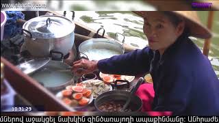 Առավոտը Շանթում/Aravot Shantum - 13.04.2020