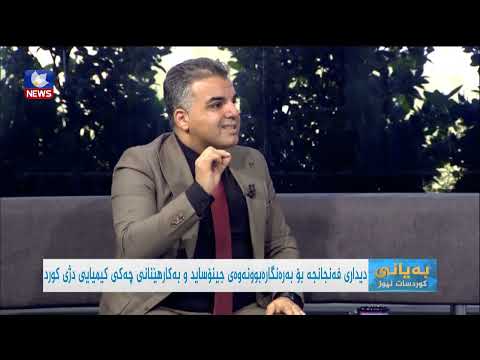 بەڤیدیۆ.. دیداری فەنجانجە بۆ بەرەنگاربوونەوەی جینۆساید و چەکی کیمیایی دژی کورد