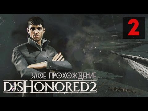 СВОЙ/ЧУЖОЙ ● Dishonored 2: Злое Прохождение #2