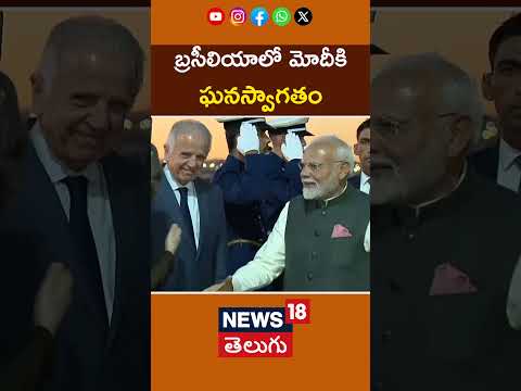 PM Narendra Modi Arrives At Brasília | Brazil | బ్రసీలియాలో మోదీకి ఘనస్వాగతం | #shorts | N18G