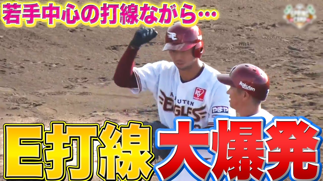 【若手中心も…】イーグルス打線『15安打13得点の大爆発!!』