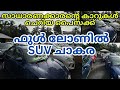 ഫുൾ ലോണിൽ SUV ചാകര സാധാരണക്കാരന്റെ കാറ�