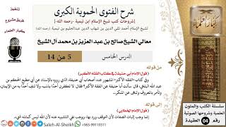شرح الفتوى الحموية الكبرى (5) لمعالي الشيخ صالح آل الشيخ - عقيدة - كبار العلماء image