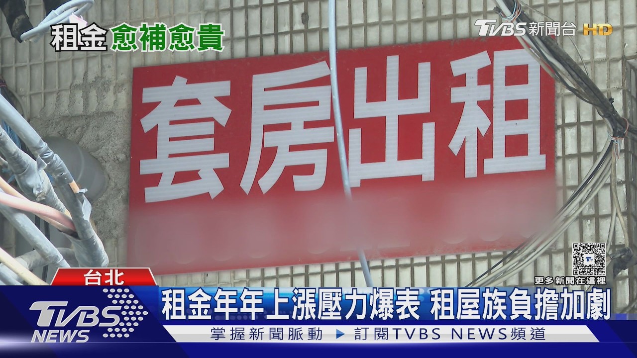 83萬戶受惠租金補貼 為何租屋焦慮未消失?專家揭兩大關鍵原因