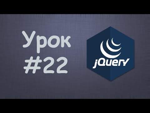 Изучаем jQuery Урок №1 Вступление