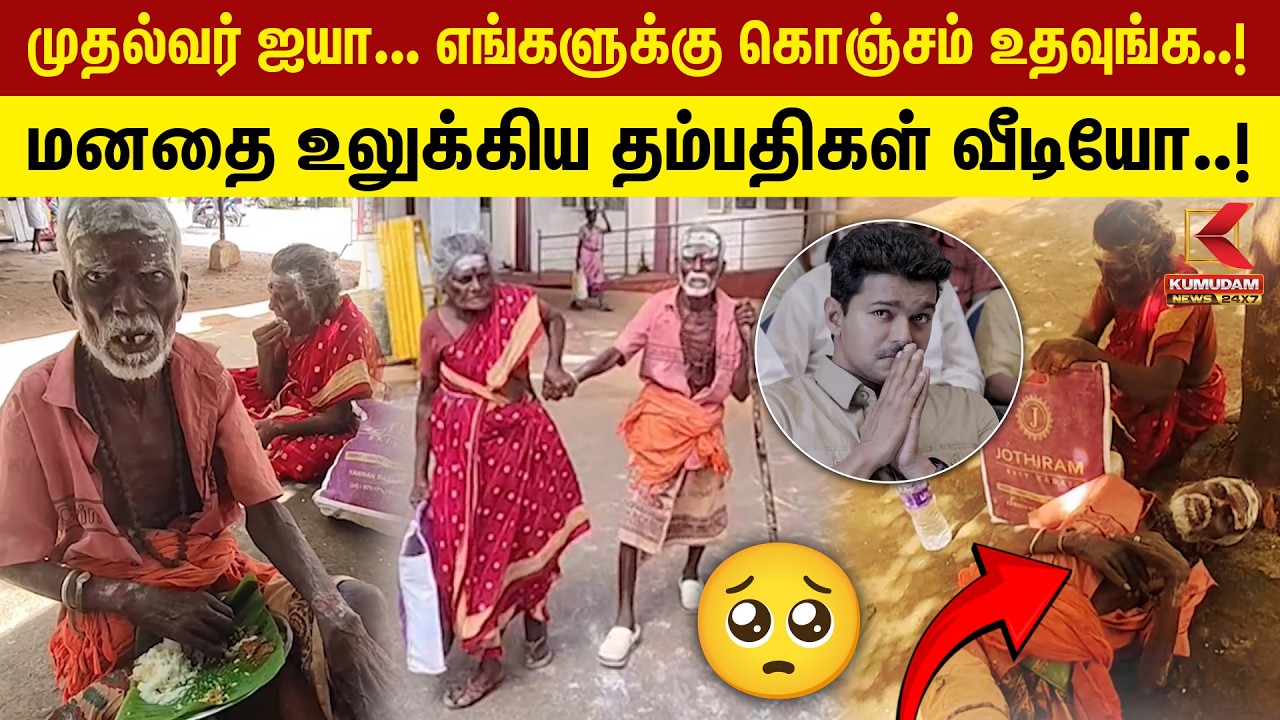 முதல்வர் ஐயா... எங்களுக்கு கொஞ்சம் உதவுங்க..! மனதை உலுக்கிய தம்பதிகள் வீடியோ..! | Kumudam News முதல்வர் ஐயா... எங்களுக்கு கொஞ்சம் உதவுங்க..! மனதை உலுக்கிய தம்பதிகள் வீடியோ..! | Kumudam News