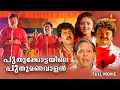 Puthukottayile Puthumanavalan Malayalam Full Movie Jayaram Prem Kumar Annie Innocent