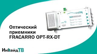 Оптический приемники FRACARRO OPT-RX-DT