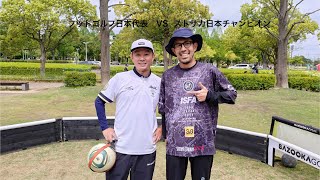 フットゴルフ日本代表とストサカ対決