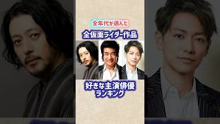 【全仮面ライダー作品】好きな主演俳優ランキングTOP10 #shorts #仮面ライダー #ランキング #俳優 #特撮 #芸能人 #藤岡弘 #オダギリジョー #佐藤健 #菅田将暉