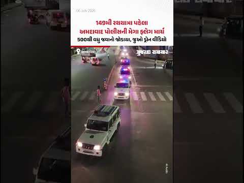 149મી રથયાત્રા પહેલા Ahmedabad પોલીસની મેગા ફ્લેગ માર્ચ, 500થી વધુ જવાનો જોડાયા 149મી રથયાત્રા પહેલા Ahmedabad પોલીસની મેગા ફ્લેગ માર્ચ, 500થી વધુ જવાનો જોડાયા