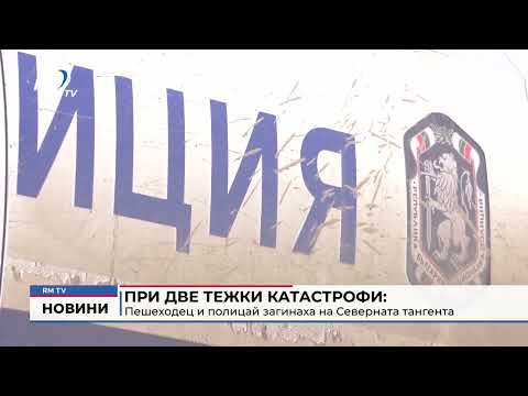 При две тежки катастрофи: Пешеходец и полицай загинаха на Северната тангента