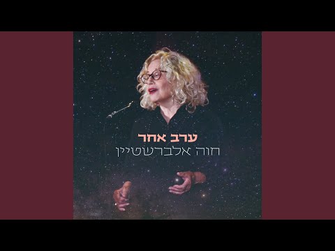 ערב אחר のサムネイル