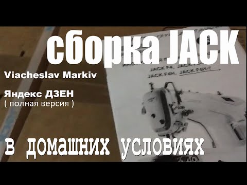 Сборка швейной машинки JACK в домашних условиях.