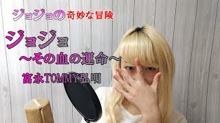 全部俺の声 ジョジョ その血の運命 ジョジョの奇妙な冒険op أغاني Mp3 مجانا