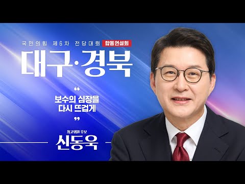[제6차 전당대회 대구·경북 합동연설회] 신동욱 최고위원 후보자