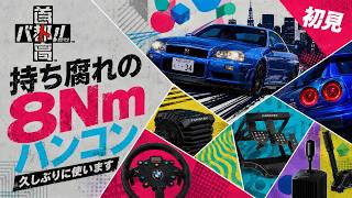 【初見】持ち腐れの8Nmハンコン、久しぶりに使います。【首都高バトル】