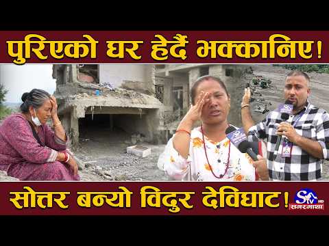 GROUND ZERO EXCLUSIVE: यसरी बच्यो आमा–छोरीको ज्यान ! विस्थापितलाई छैन सरकारसँग गुनासो ?