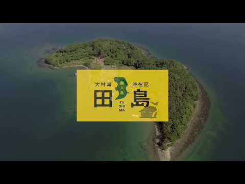 長崎 西海市 お手軽無人島体験 日帰り探検コース アクティビティジャパン