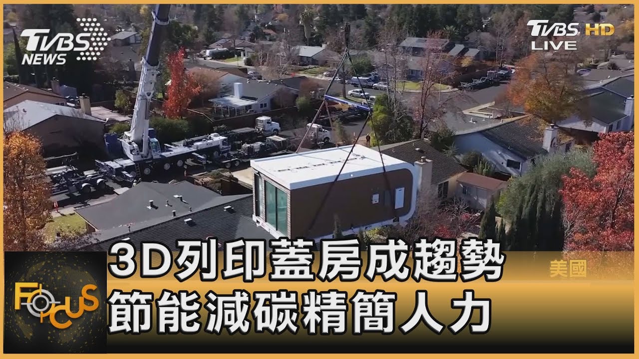 3D列印蓋房成趨勢 節能減碳精簡人力