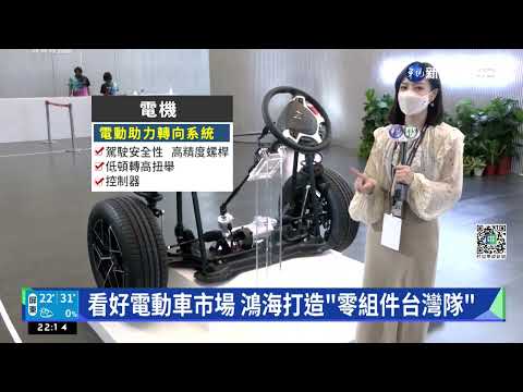 鴻海科技日好心情 郭台銘駕電動車出場