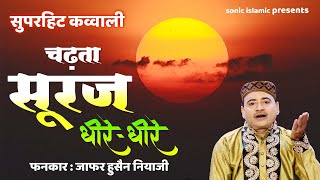 Download lagu Superhit Qawwali - Chadta Suraj Dheere Dheere Dhalta Hai Dhal Jayega | Jafar Hussain Niyazi mp3 Download lagu Superhit Qawwali - Chadta Suraj Dheere Dheere Dhalta Hai Dhal Jayega | Jafar Hussain Niyazi mp3