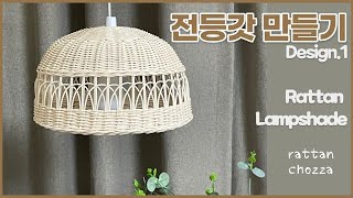 rattan zanaat abajur yapımı abajur ラタン hobi