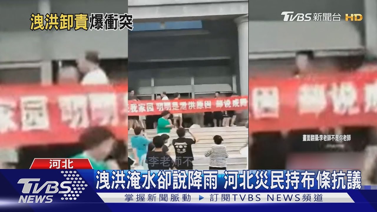 洩洪淹水卻說降雨 河北災民持布條抗議